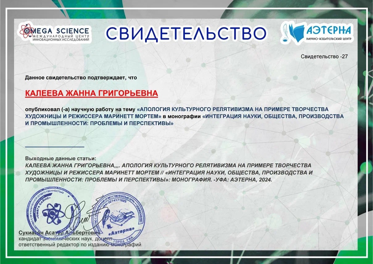 Свидетельство: о Маринетт Мортем опубликована монография по искусствоведению