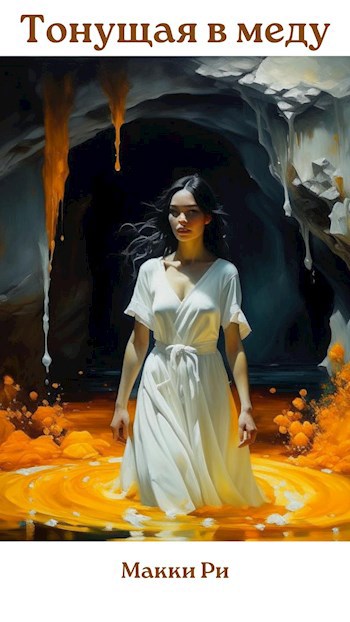 Тонущая в меду