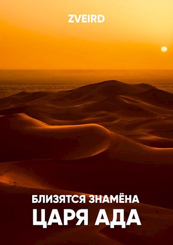 Близятся знамёна царя Ада
