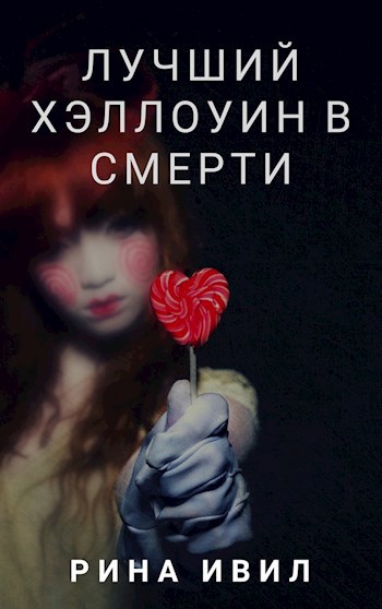 Лучший Хэллоуин в смерти