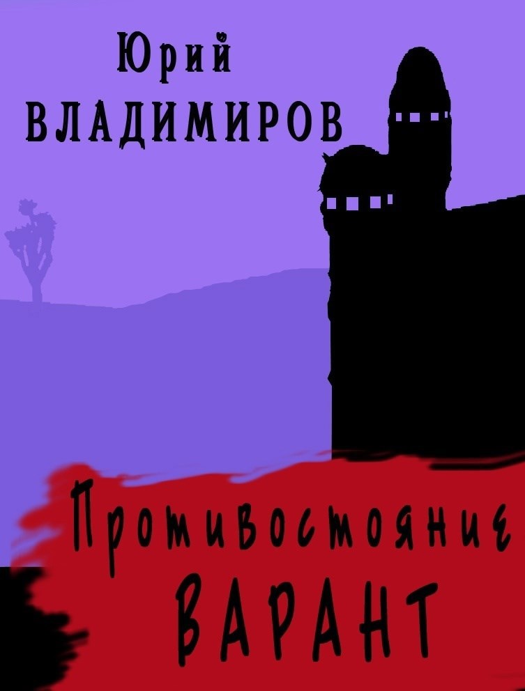 Противостояние Варант