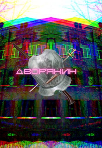 Дворянин