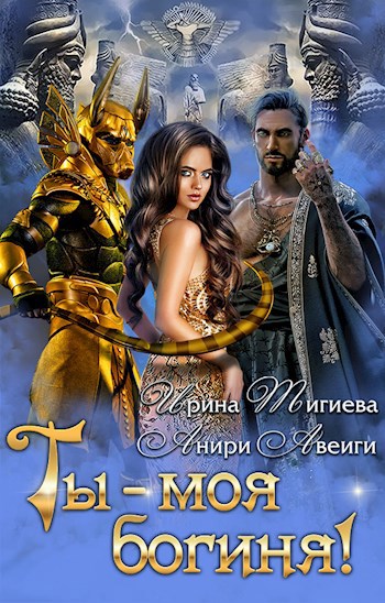 Ты — моя богиня!