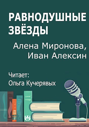 Равнодушные звёзды