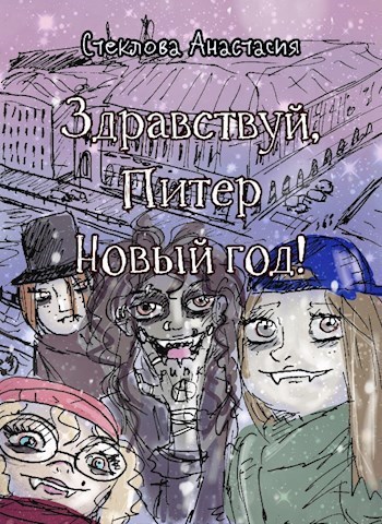 Здравствуй, Питер Новый год!