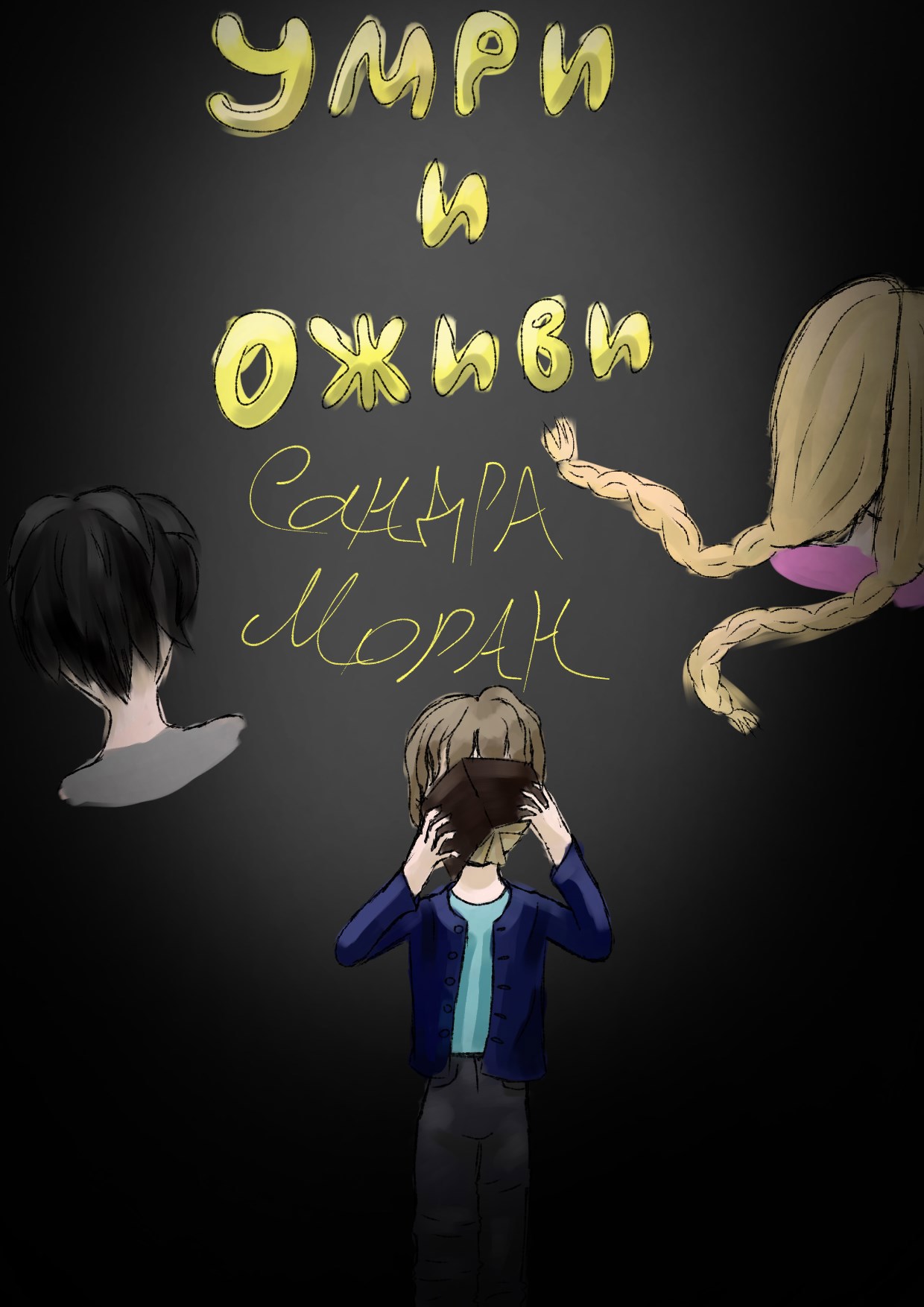 Умри и оживи