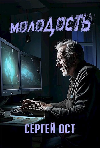 Молодость