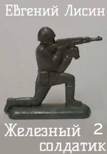 Железный солдатик - 2