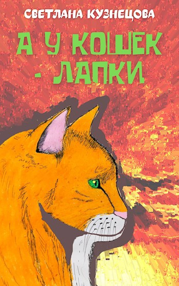 А у кошек — лапки