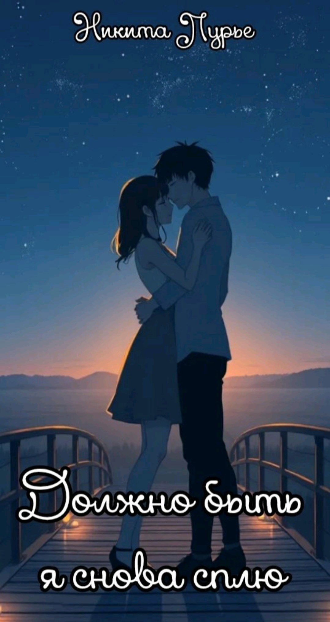 Должно быть я снова сплю