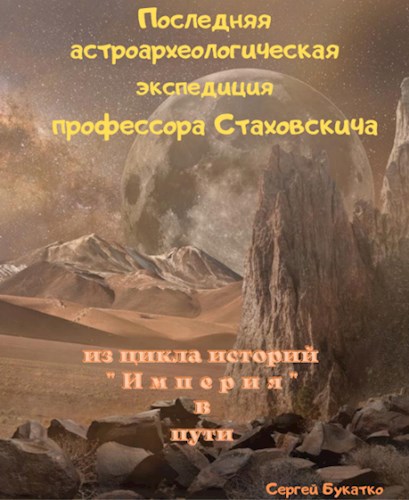 Последняя астроархеологическая экспедиция профессора Стаховскича