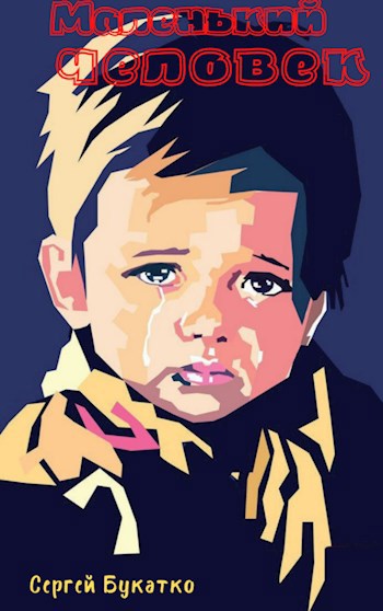 Маленький человек