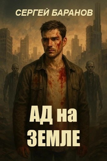 Ад на земле