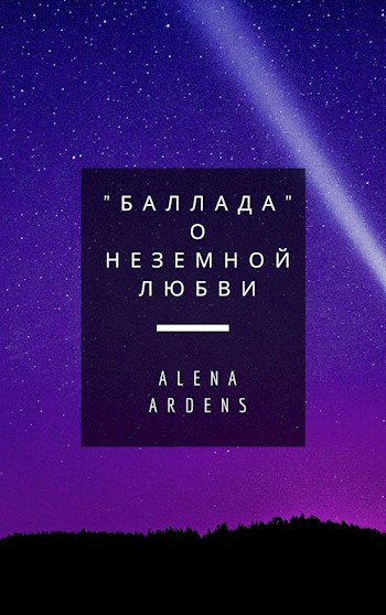 "Баллада" о неземной любви