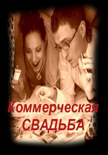Коммерческая свадьба. Беата Грушковская