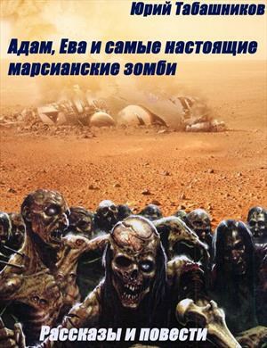 Адам, Ева и самые настоящие марсианские зомби