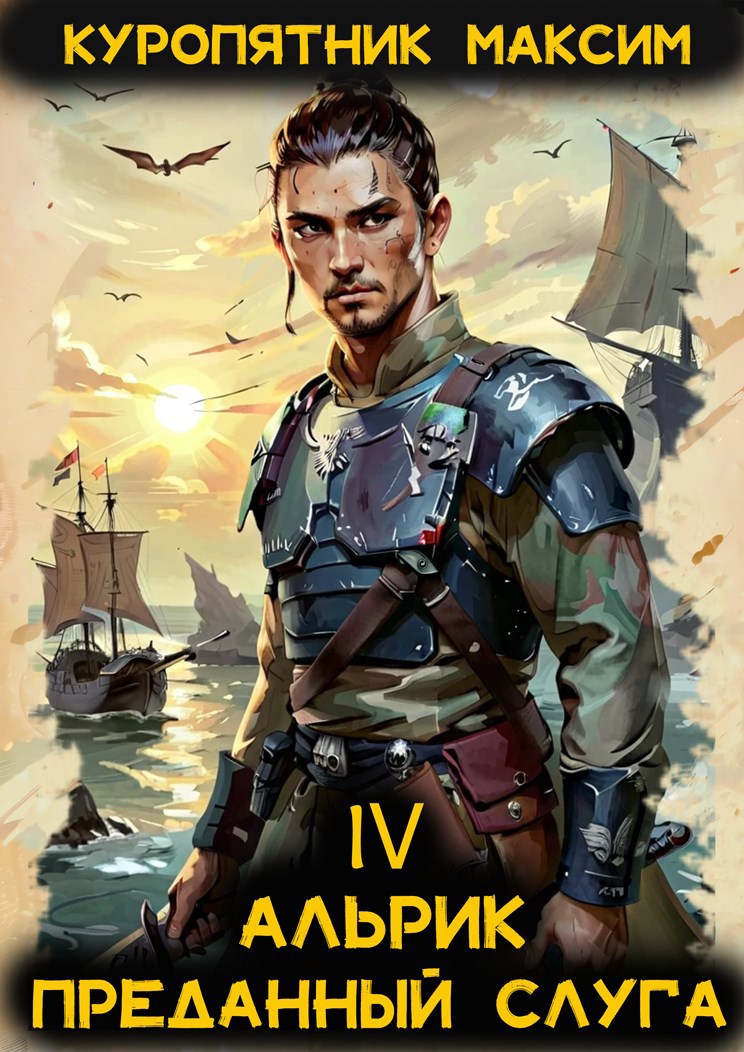 Альрик 4. Преданный слуга