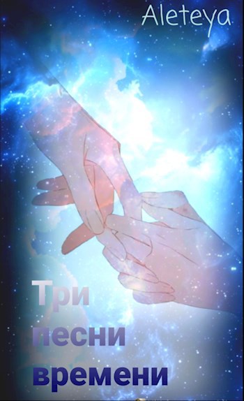 Три песни времени