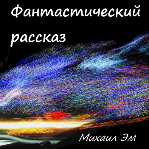 Фантастический рассказ