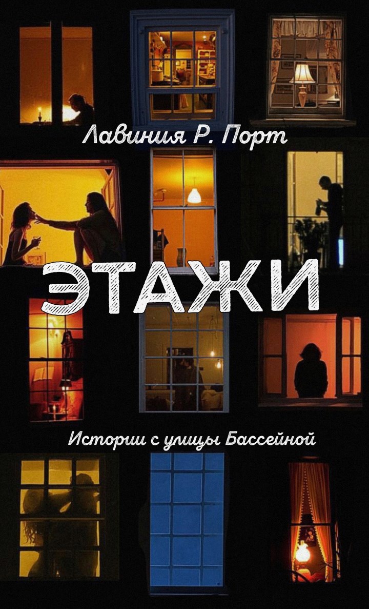 Этажи. Истории с улицы Бассейной