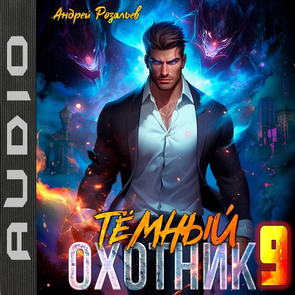 Темный охотник 9 аудио