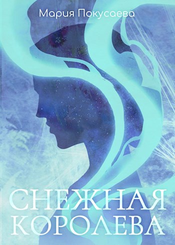 Снежная королева