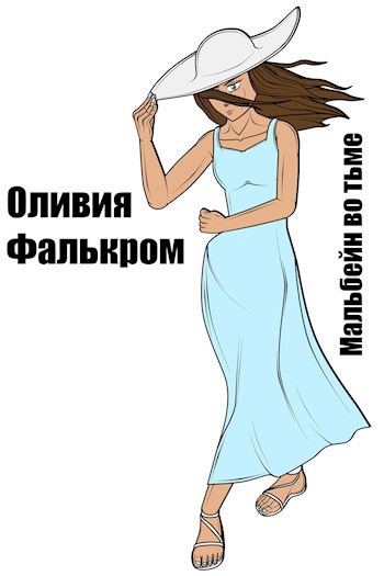 Мальбейн во Тьме