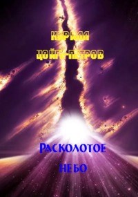 Расколотое небо