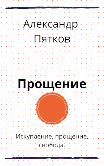 Прощение