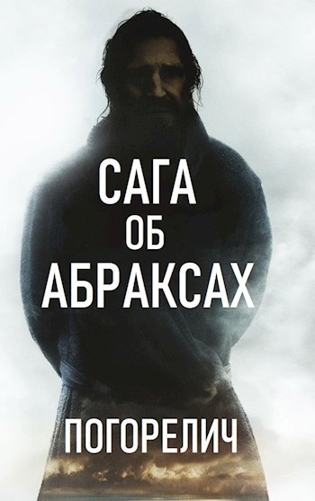 Сага об Абраксах
