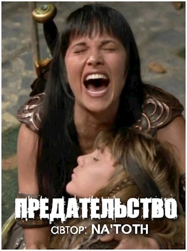 Предательство