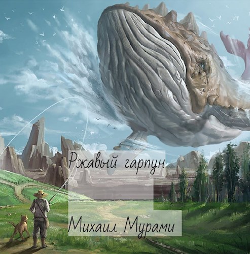 Ржавый гарпун