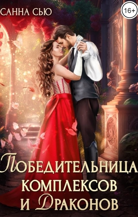 Победительница комплексов и драконов