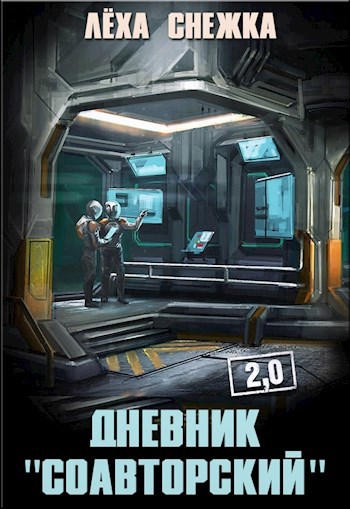 Дневник "Соавторский" 2.0