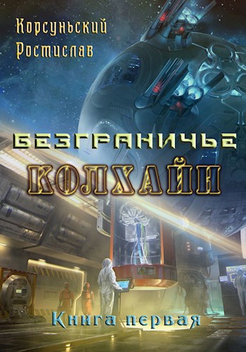 Колхайн