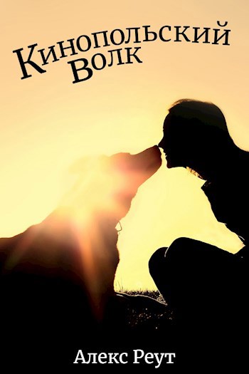 Кинопольский волк