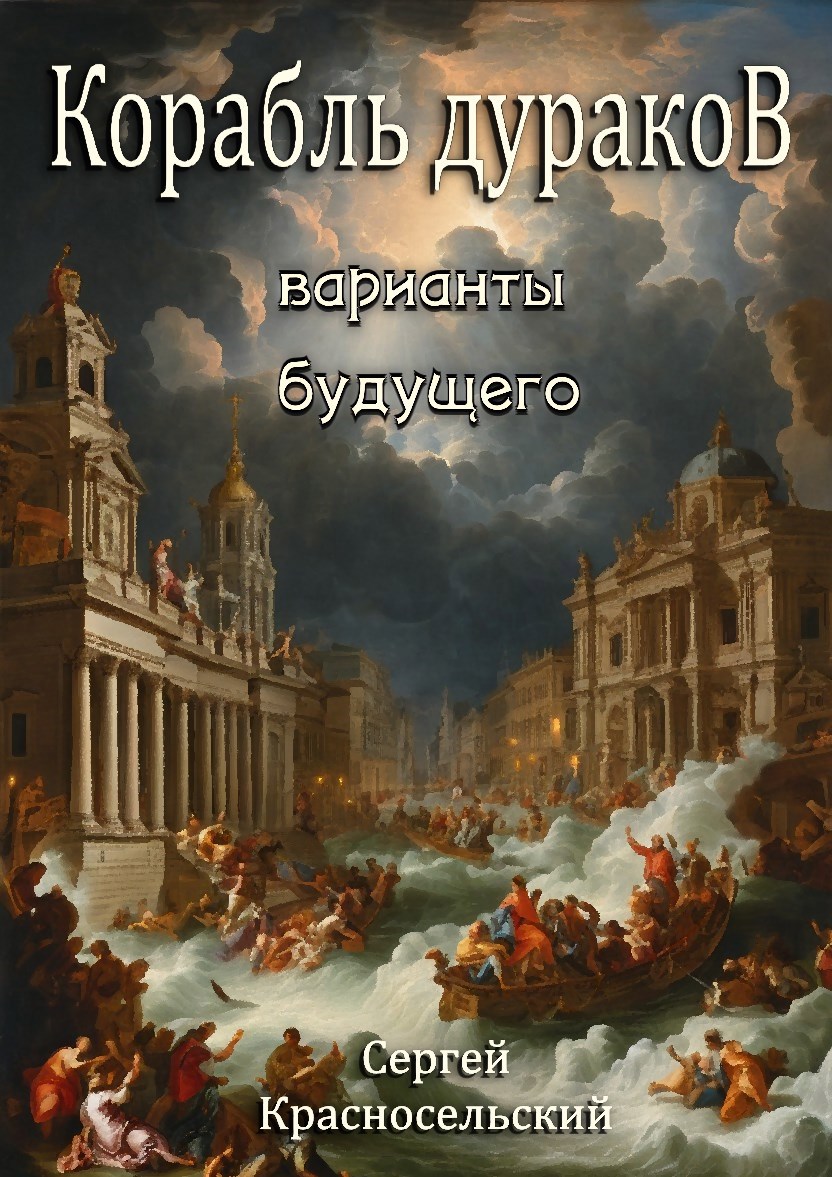 Корабль дураков Варианты будущего