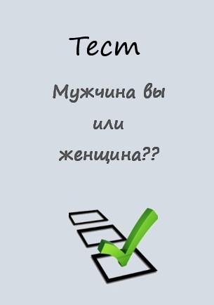 Тест "Мужчина вы или женщина"?