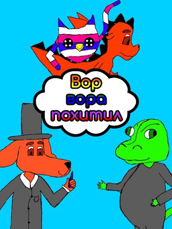 Вор вора похитил