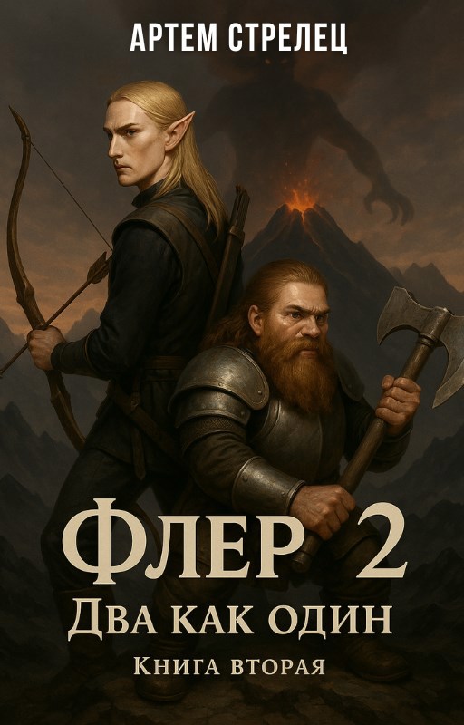 Флер 2 два как один