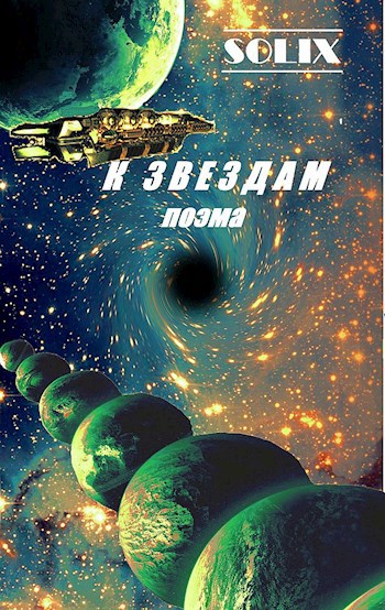 Поэма "К звездам"