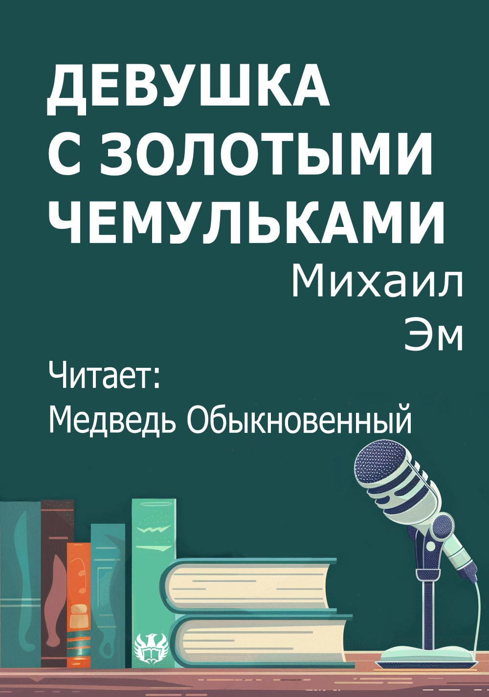 Девушка с золотыми чемульками