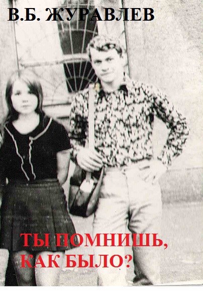 Ты помнишь как было