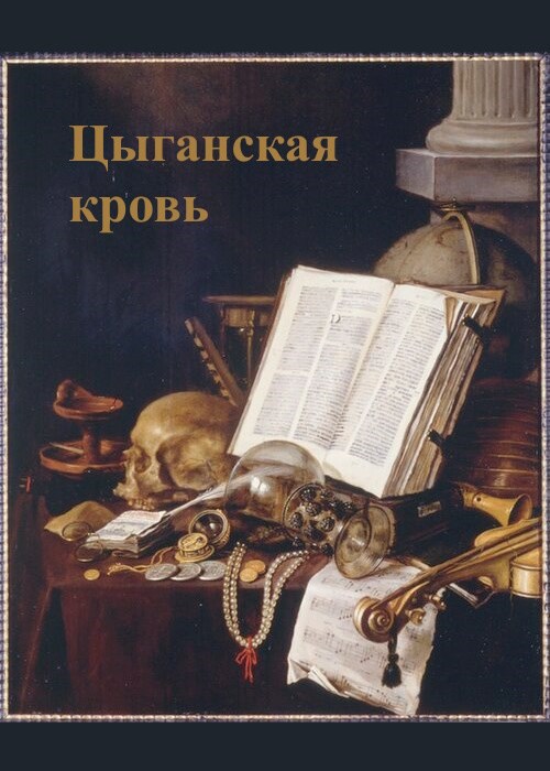 Цыганская кровь