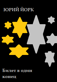 Билет в один конец