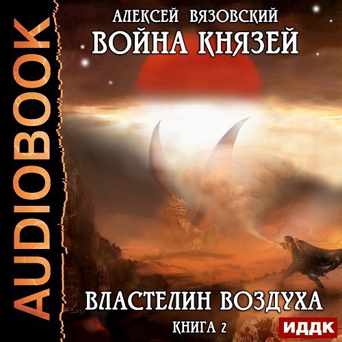 Война князей Властелин воздуха АУДИОКНИГА