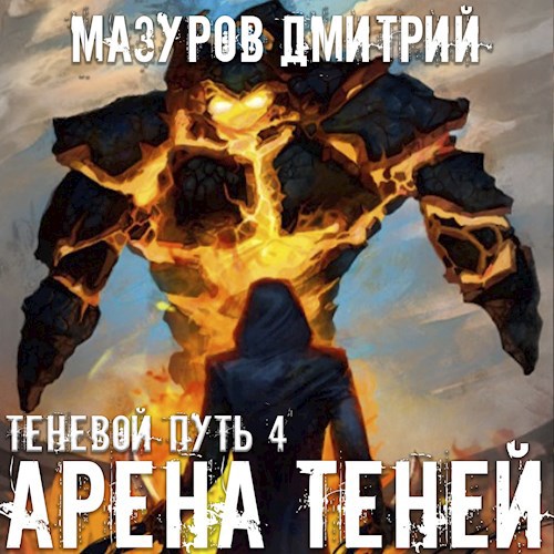 Теневой путь 4. Арена теней