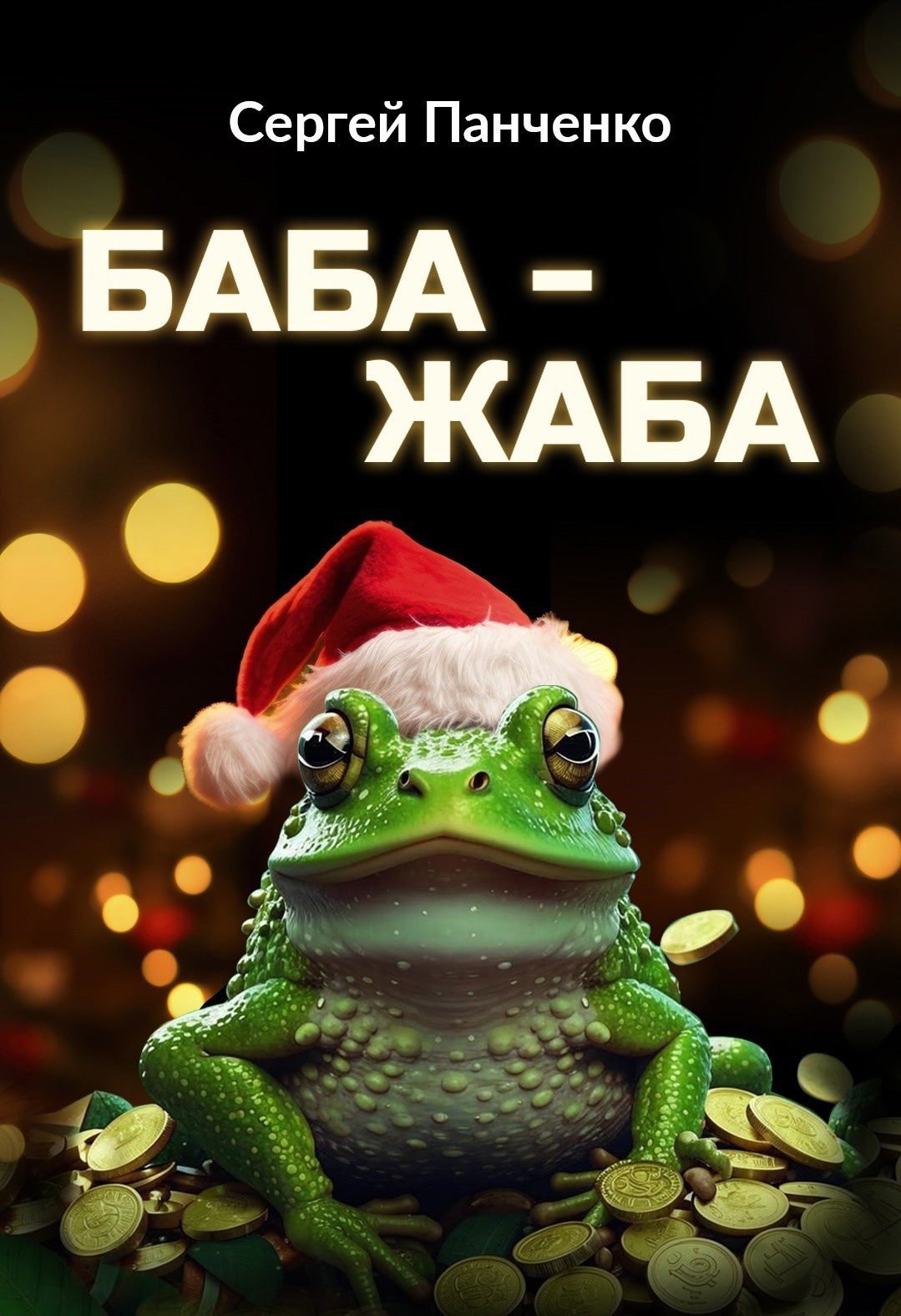 Баба - Жаба