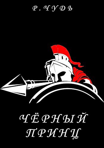 Чёрный принц