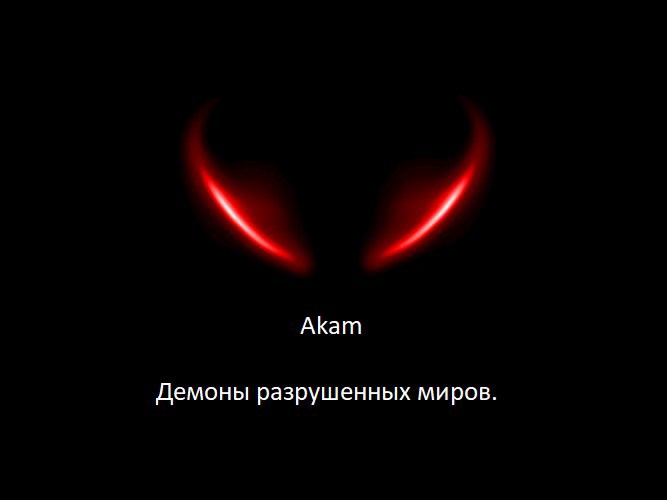 Демоны разрушенных миров.